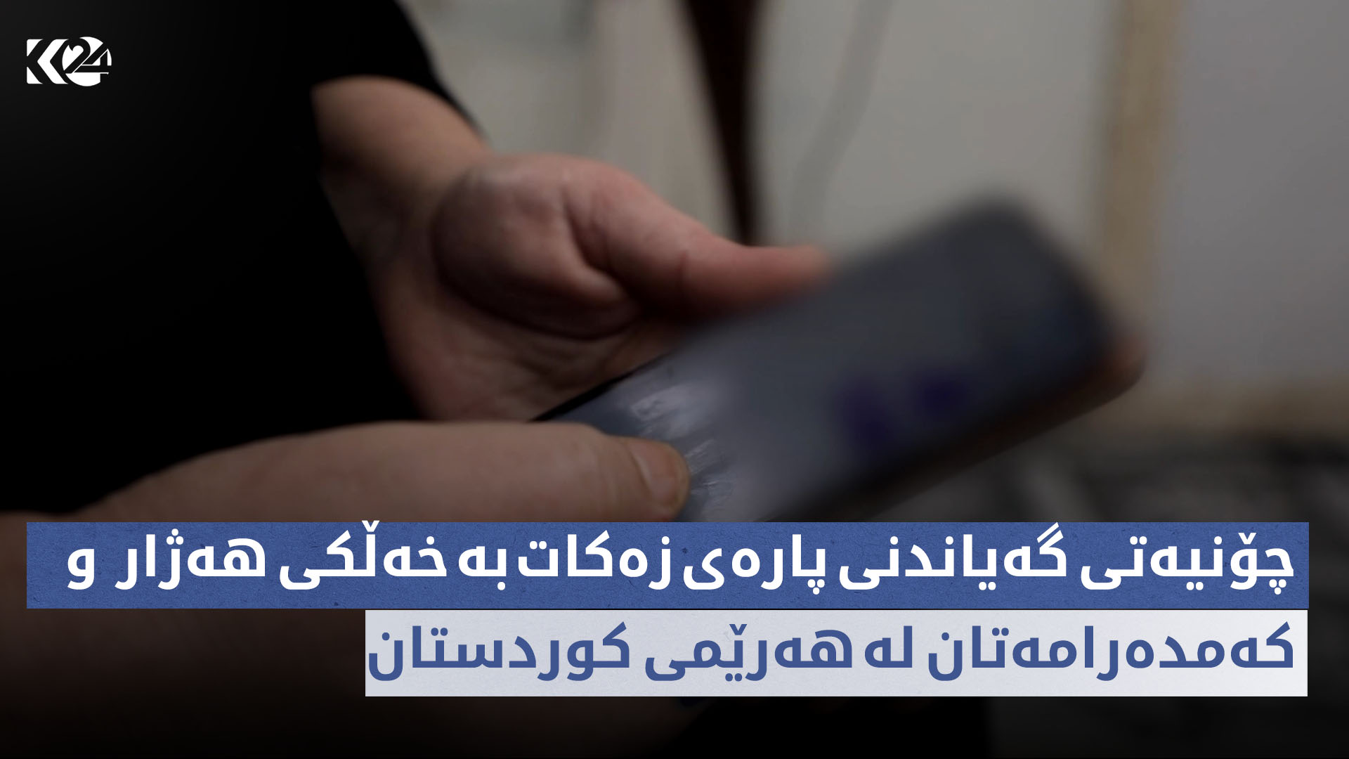 چ باسە | چۆنیەتی گەیاندنی پارەی زەکات بە خەڵکی هەژار و کەمدەرامەتان لە هەرێمی کوردستان